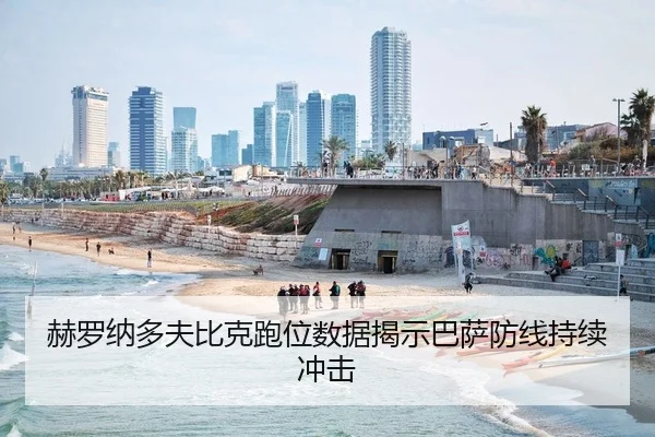 赫罗纳多夫比克跑位数据揭示巴萨防线持续冲击